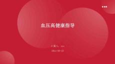 血压高健康指导