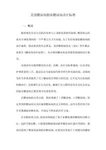 美国糖尿病指南糖尿病诊疗标准