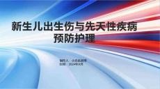 出生伤先天性疾病的新生儿住院预防护理