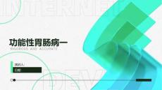 功能性胃肠病一