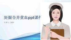 妊娠合并贫血ppt课件