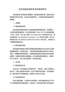 冠状动脉起源和发育机制的研究