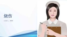烧伤