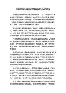 早期胃癌与胃炎样早期胃癌的临床研究