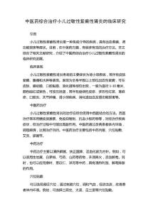 中医药综合治疗小儿过敏性紫癜性肾炎的临床研究