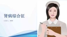 肾病综合征