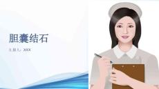 胆囊结石