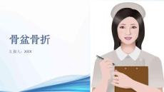 骨盆骨折