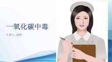 一氧化碳中毒