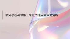 循环系统与晕厥：晕厥的原因与应对措施