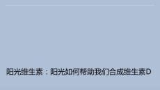 阳光维生素：阳光如何帮助我们合成维生素D