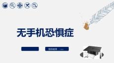无手机恐惧症