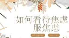 如何看待焦虑克服焦虑