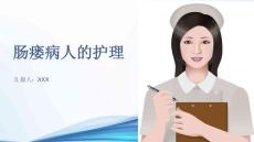 肠瘘病人的护理