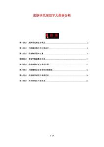 皮肤病代谢组学大数据分析