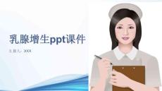 乳腺增生ppt课件