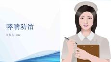 哮喘防治