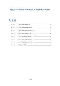 免疫调节干细胞在烫伤后喉气管损伤修复中的作用