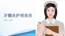 牙髓炎护理查房