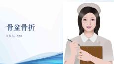 骨盆骨折
