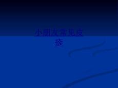儿童常见皮疹讲义