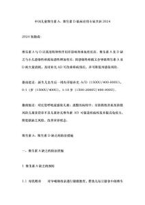 中国儿童维生素A、维生素D临床应用专家共识2024