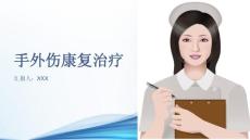 手外伤康复治疗