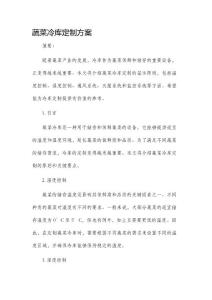 蔬菜冷庫訂制方案