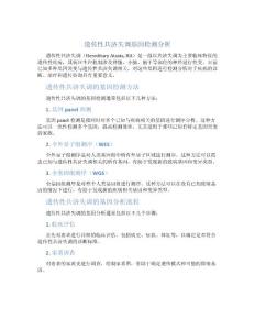 遗传性共济失调基因检测分析