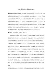 多系统萎缩诊断标准解读