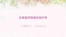 妊娠滋养细胞疾病护理