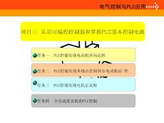 认识可编程控制器和掌握PLC基本控制电路