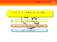 运动与时间控制任务的PLC控制实现