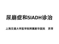尿崩症和SIADH诊治