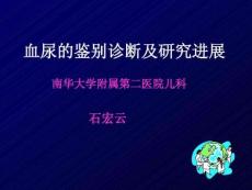小儿血尿的鉴别诊断