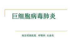 巨细胞病毒肺炎