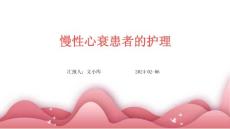 慢性心衰患者的护理
