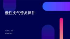 慢性支气管炎课件