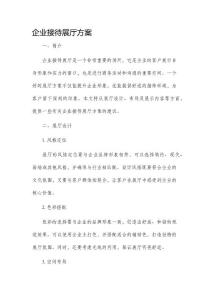 企業接待展廳方案