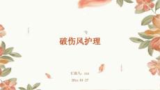 破伤风护理