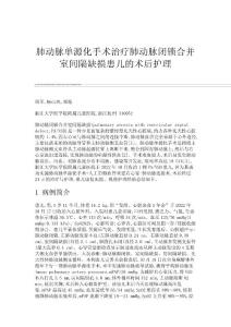 肺动脉单源化手术治疗肺动脉闭锁合并室间隔缺损患儿的术后护理