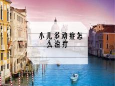 小儿多动症怎么治疗ppt课件