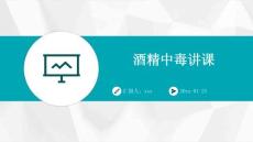 酒精中毒讲课