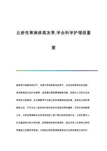 丘疹性荨麻疹高发季,学会科学护理很重要