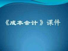 制造业成本核算的要求和一般程序