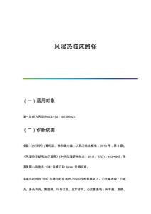 风湿热临床路径