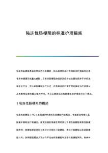 粘连性肠梗阻的标准护理措施