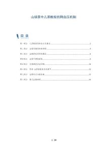 山绿茶中儿茶酚胺的降血压机制