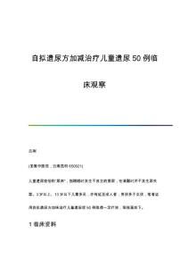 自拟遗尿方加减治疗儿童遗尿50例临床观察