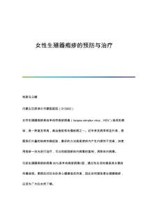 女性生殖器疱疹的预防与治疗